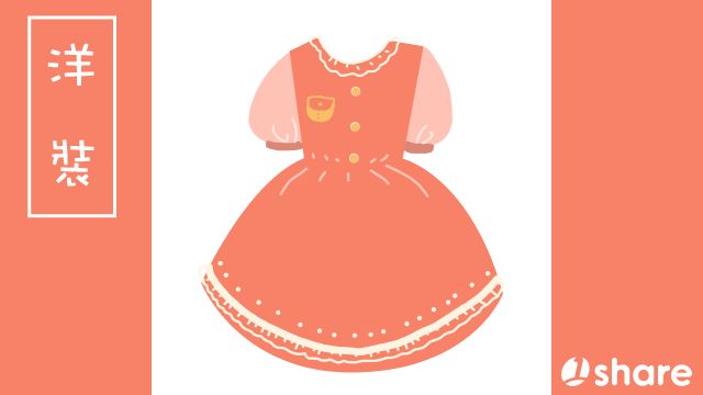 洋裝