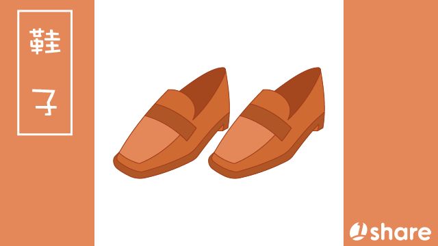 鞋子